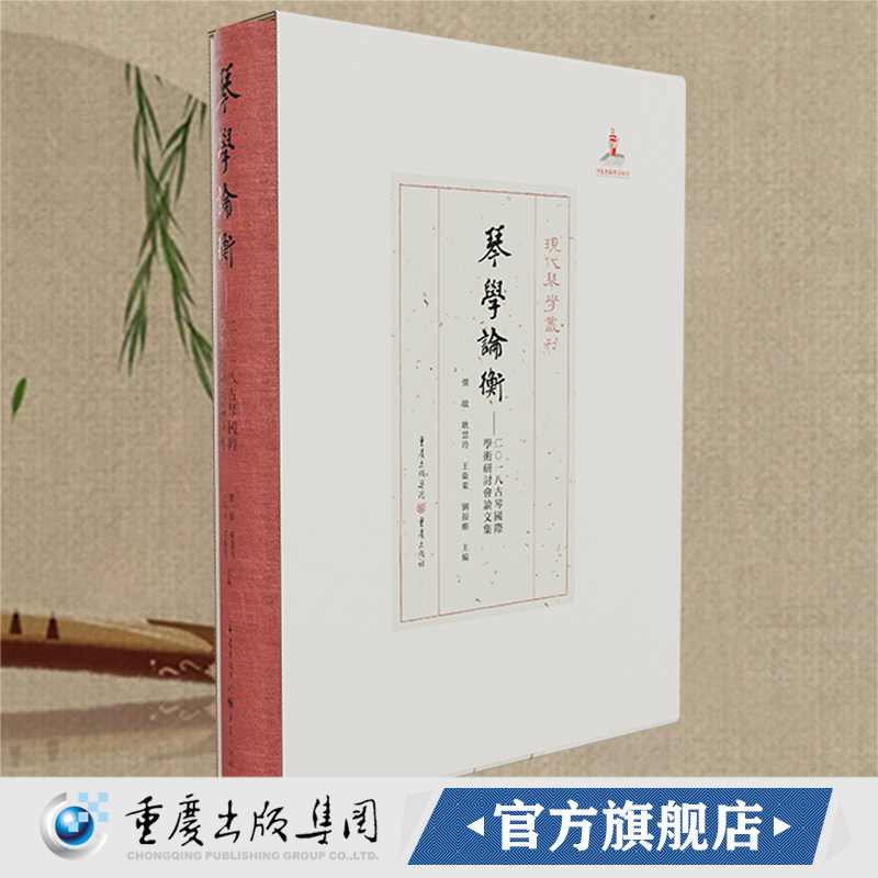 官方正版《琴学论衡：二0一九古琴国际学术研讨会论文集》现代琴学丛刊艺术，音乐研究，古琴艺术