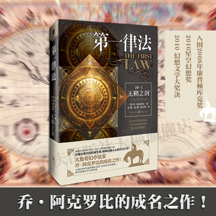 创作新奇律法告密者屈畅等译者新式 第一律法1无鞘之剑 奇幻外国小说文学乔阿克罗比奇幻小说科幻独角兽系列 官方正版