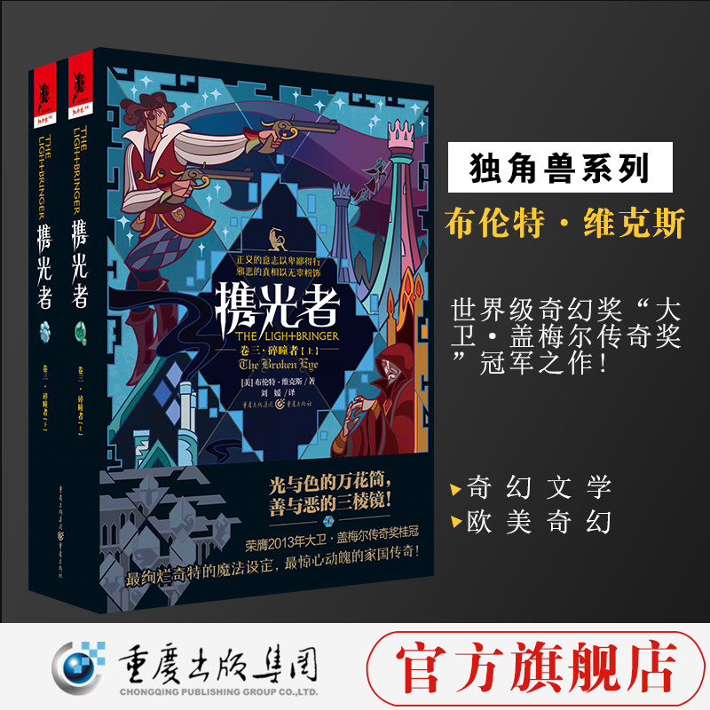 正版《携光者（卷三）：碎瞳者》（上下册）奇幻文学 冰与火之歌猎魔人渡鸦之影同类畅销书外国文学欧美奇幻美国文学幻想批评
