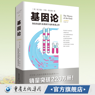《基因论》文化伟人代表作图释书系 托马斯·亨特·摩尔根 染色体遗传及基因学说的奠基之作畅销经典自然科学中学生生物学