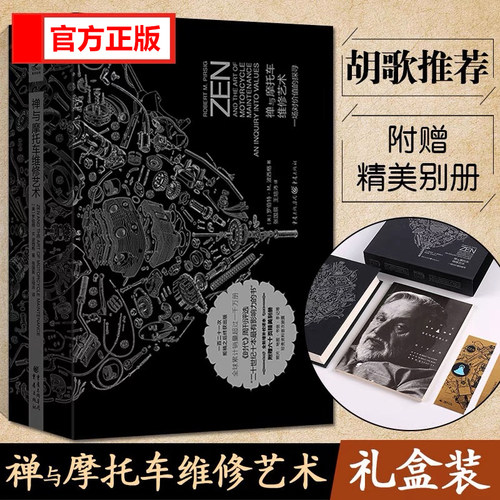 禅与摩托车维修艺术珍藏版胡歌梁永安王一博推荐中国骑士哲学罗伯特M波西格著哲学思考文学经典探讨心灵与机械的交融思想启迪读物 - 封面