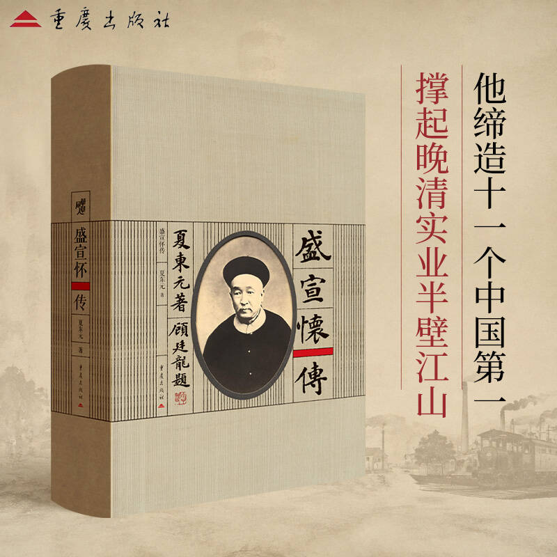 盛宣怀传夏东元著重庆出版社历史人物传记经济学洋务太平天国运动东南互保辛亥革命中日甲午战争百日维新戊戌变法日俄战争周生有案