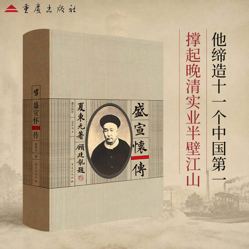 盛宣怀传夏东元著重庆出版社历史人物传记经济学洋务太平天国运动东南互保辛亥革命中日甲午战争百日维新戊戌变法日俄战争周生有案