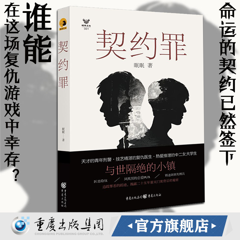 【官方正版】《契约罪》 眠眠 著丨长篇小说文学医生心理疾病谋杀警察少女深夜与世隔绝女大学生案件推理爱情足浴店雨夜脚印出租车