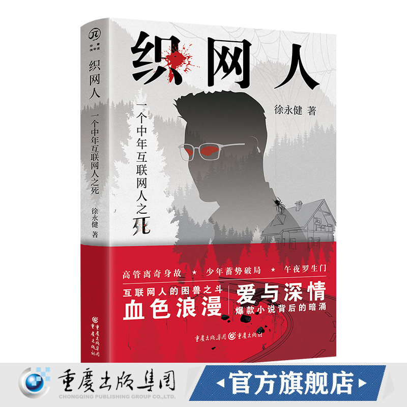官方正版《织网人:一个中年互联网人之死》徐永健著 互联网职场悬疑推理小说 揭秘中年危机下的人性迷局 烧脑反转 社会派推理佳作