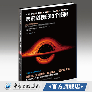 探索科学 外星信号 13个密码 冷聚变 智慧生命研究 边界 宇宙13谜 著 迈克尔·布鲁克斯 未来科技 正版
