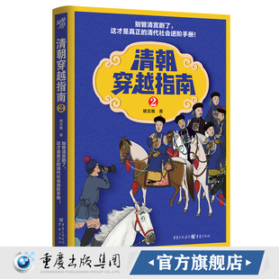 橘玄雅 著 正版 社历史科普书清宫剧清代社会进阶手册官场印象九王夺嫡 二 重庆出版 故宫上新了 清朝穿越指南