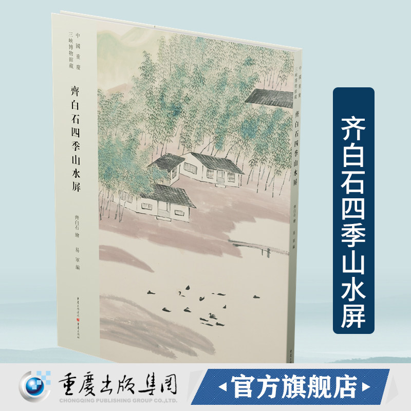 《齐白石四季山水屏》齐白石绘 易军编 国画艺术 大众读者,艺术类读者