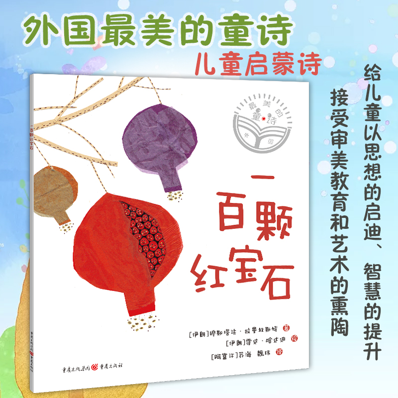 正版《一百颗红宝石》外国最美的童诗[伊朗] 穆斯塔法·拉曼杜斯特充满童真童趣与异域特色的小诗