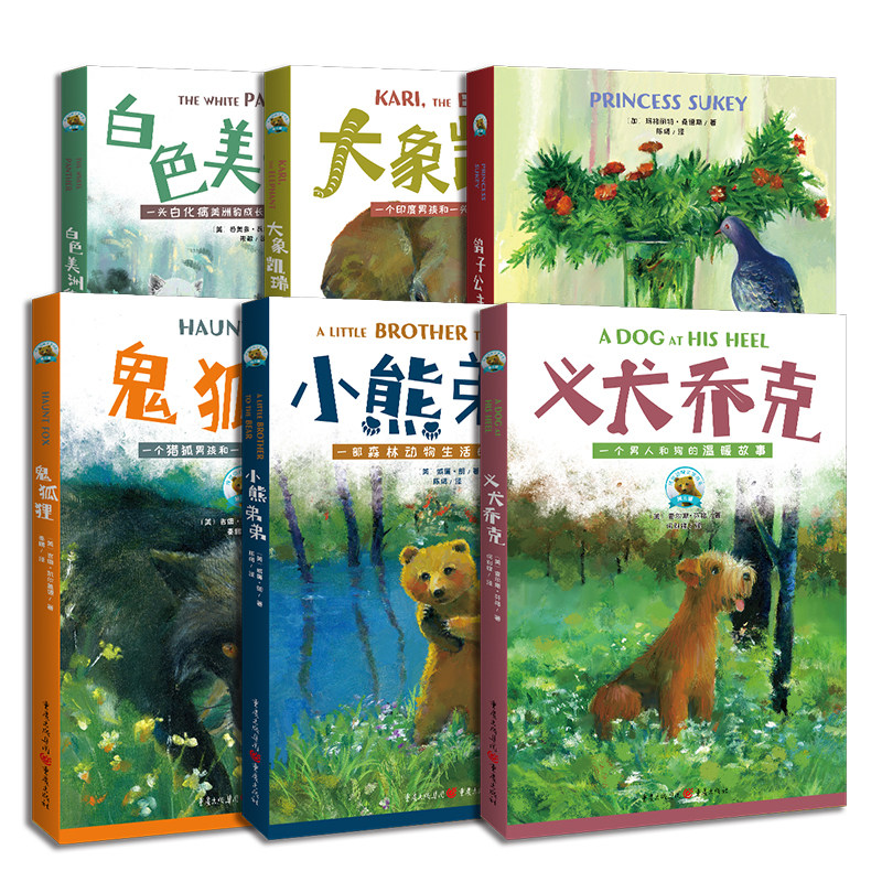 传世动物文学书系第三辑6本 白色美洲豹大象凯瑞鸽子公主鬼狐狸小熊弟弟义犬乔克纽伯瑞儿童文学银奖作品儿童文学、动物小说