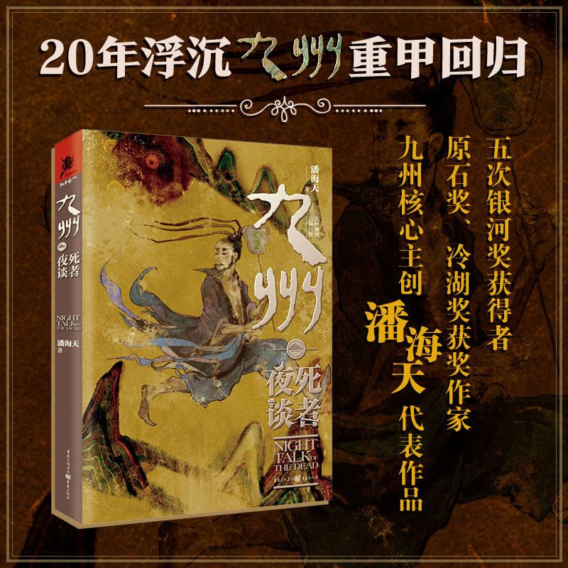 官方正版《九州·死者夜谈》潘海天/著奇幻文学 畅销书 幻想文学奇幻大陆原创玄幻悬疑碰撞九州世界观