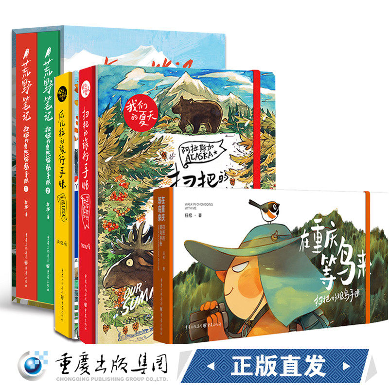 现货扫把瓜几拉作品4册扫把的旅行手账阿拉斯加+在重庆等鸟来扫把的观鸟手账+荒野笔记+瓜几拉旅行手账绘本爱好者旅游简笔画手绘本