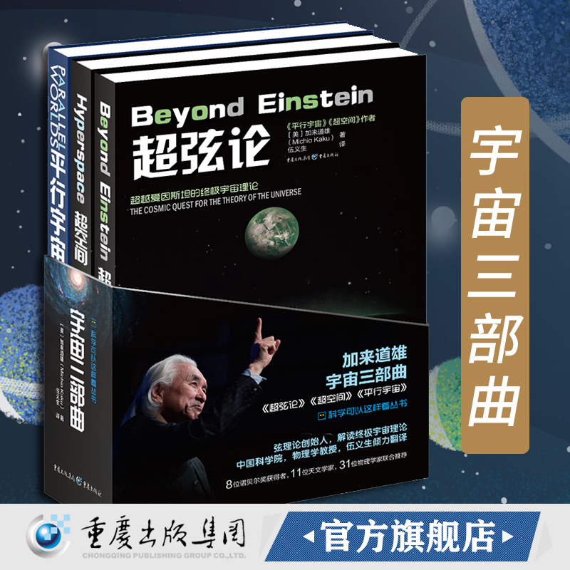 宇宙三部曲 超弦论+超空间+平行宇宙合集加来道雄高端科普物理学爱好者物理学的未来量子理论自然科学天文学概论科普