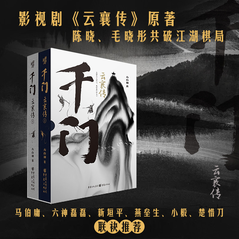 《千门云襄传》精装全两册 陈晓毛晓彤联手演绎从书生到智侠的千门江湖 方白羽/著 重庆出版社 大陆新武侠经典作品珍藏版