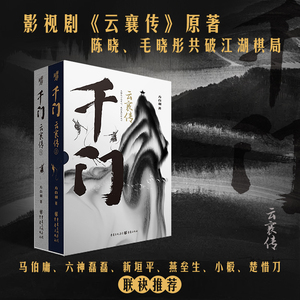 《千门云襄传》精装全两册 陈晓毛晓彤联手演绎从书生到智侠的千门江湖 方白羽/著  重庆出版社 大陆新武侠经典作品珍藏版