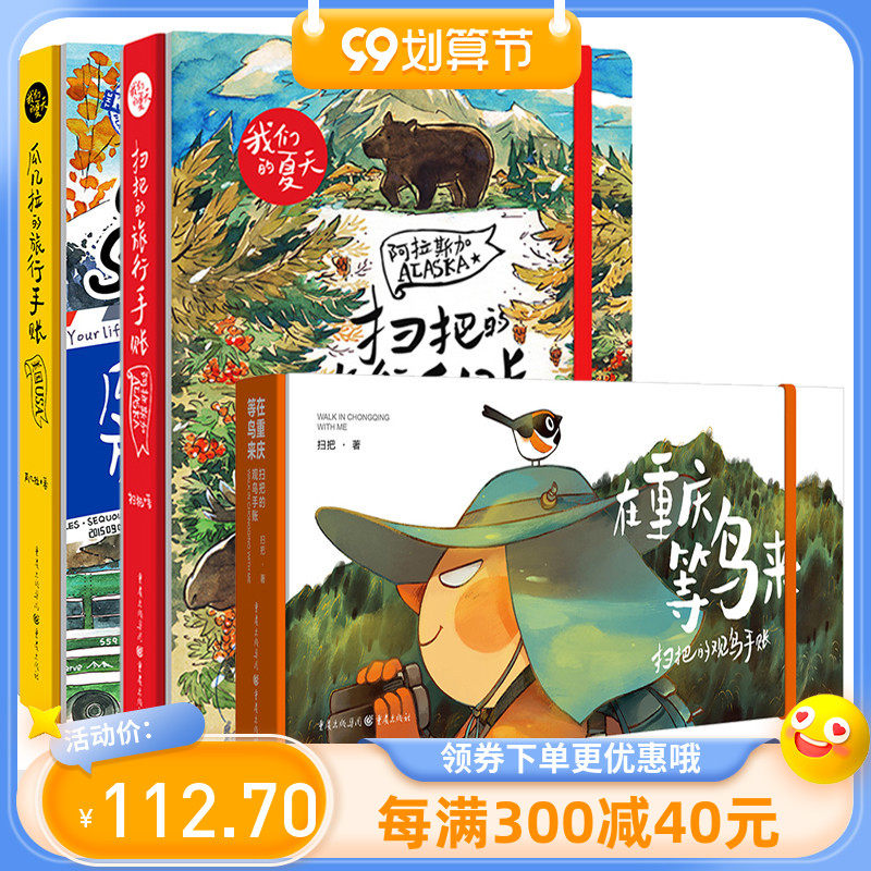 现货全3册扫把的旅行手账+瓜几拉的旅行手帐+在重庆等鸟来扫把的观鸟手账美国英国旅阿拉斯加游攻略书绘本萌系漫画书简笔画手绘本