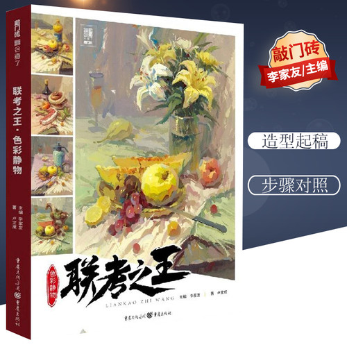 【团购优惠】联考之王色彩静物 2020敲门砖卢宝成水粉基础单体组合塑造色稿完整稿步骤对照临摹范本写生范画美术 教材入门教程书籍
