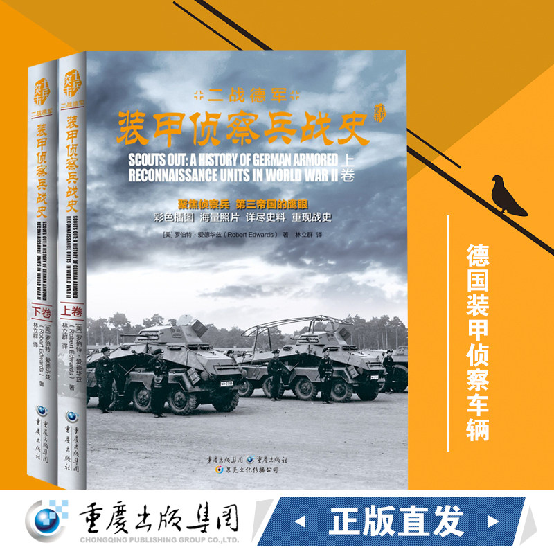二战德军装甲侦察兵战史（上、下卷）9787229104849cq