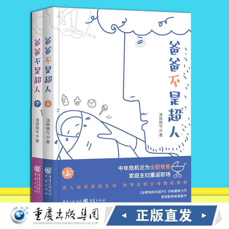 《爸爸不是超人》清扬婉兮/著都市小说 继《小敏家》《小欢喜》《小别离》“中国教育四重奏”后又一家庭婚恋力作重磅上线