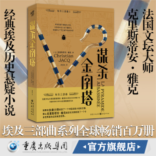 著 克里斯蒂安·雅克 谋杀金字塔 历史悬疑小说鼻祖风起陇西灵感来源马伯庸致敬畅销全世界古埃及学权谋法官统治之证 官方正版