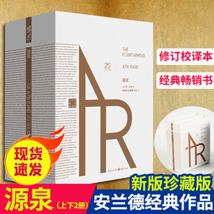 现货源泉（上下2册）精装安兰德相信奋斗励志成功文学阿特拉斯耸耸肩鲁豫有周年纪念版现当代文学书籍外国文学