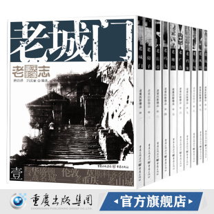 头老房子等重庆印象旅游山城礼品人文重庆老照片洪崖洞朝天门解放碑重庆明星片建筑 王川平主编老码 老重庆影像志套装 10册重庆文化