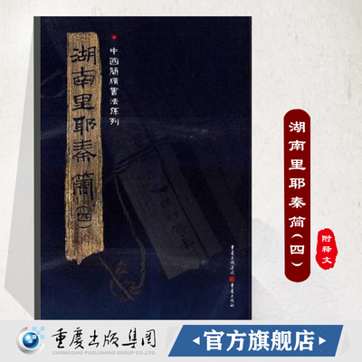 官方正版《湖南里耶秦简（四）》附释文8开全彩版印刷中国简牍书法系列竹简书法临摹研究高清局部毛笔书法字帖汉字发展秦代文字