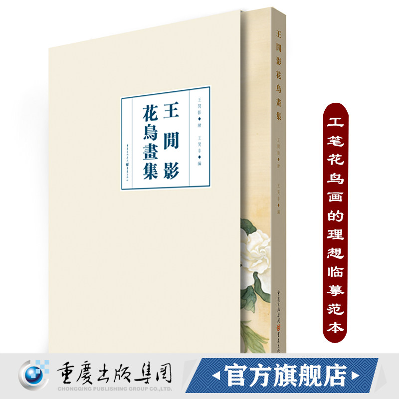 【官方正版】《王闲影花鸟画集》至人之心闲花照影绚烂之极返虚入静工笔花鸟画的理想临摹范本收藏欣赏价值