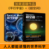 加来道雄套装 超空间 2册 官方正版 社 重庆出版 平行宇宙