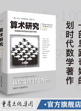 文化伟人系列24:算术研究 卡尔.弗里德里希高斯科学自然科学数理科学与化学数学分圆方程九章算术几何原本科学与化学数学分圆方程
