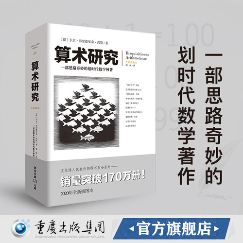 文化伟人系列24:算术研究 卡尔.弗里德里希高斯科学自然科学数理科学与化学数学分圆方程九章算术几何原本科学与化学数学分圆方程