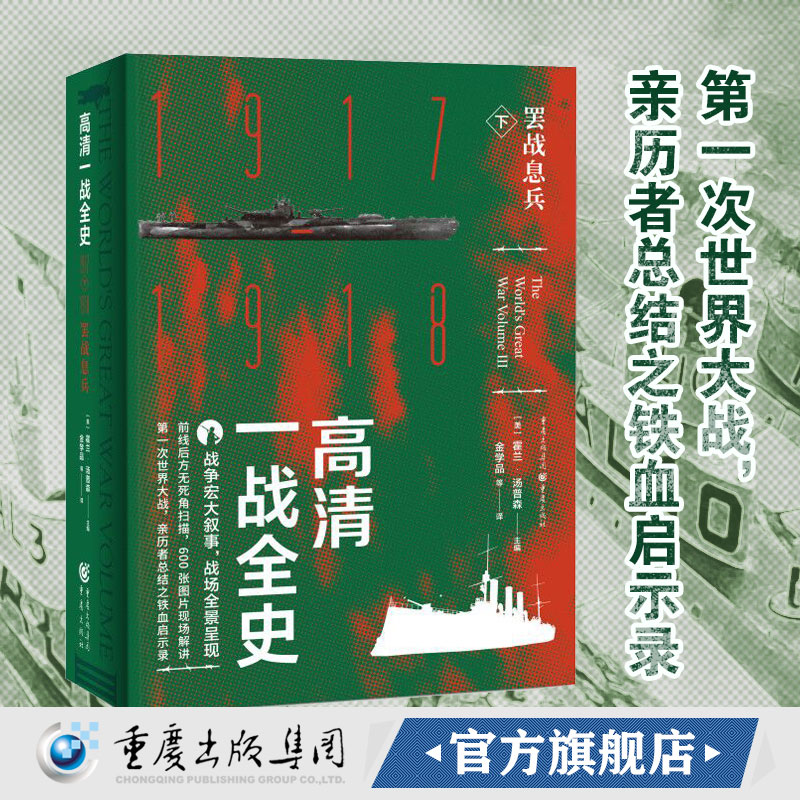 官方正版《高清一战全史下—罢战息兵》霍兰.汤普森/主编历史战争史爱好者社科畅销书世界史战争史同盟国