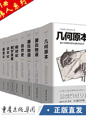 （套装11册）文化伟人:几何原本+源氏物语+自然史+相对论+九章算术+数学原理+资本论+国富论+物种起源+本草纲目+草原帝国