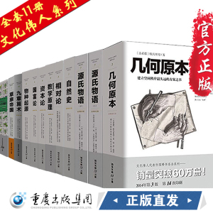 （套装11册）文化伟人:几何原本+源氏物语+自然史+相对论+九章算术+数学原理+资本论+国富论+物种起源+本草纲目+草原帝国