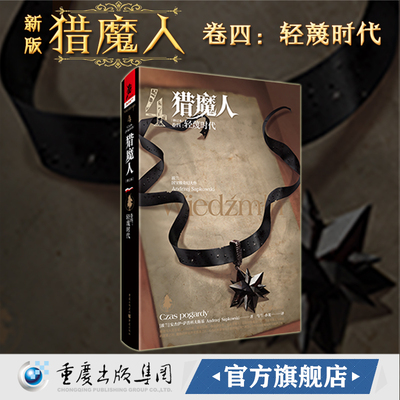 正版《猎魔人卷四:轻蔑时代(修订版)》全新版波兰奇幻文学白狼崛起雨燕之塔波兰奇幻小说巫师3原著游戏湖中女士外国科幻精装