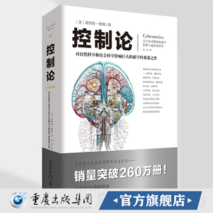 诺伯特·维纳 官方正版 自然与社会 控制论 自组织系统 反馈 著自然科学赛博朋克源自本书应用数学初高中学生普通大众读者