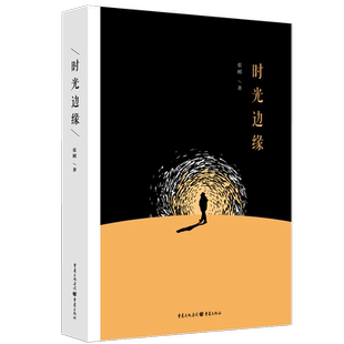 现货《时光边缘》 张刚获得第十届冰心散文奖 生花妙笔著山水之城,清新美文诉肺腑真情