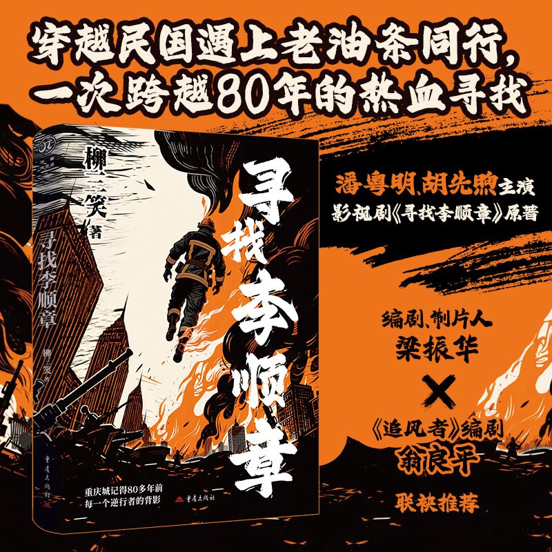 华章传奇派《寻找李顺章》柳三笑著战争历史穿越乱世成长原创民国重庆社人性热血消防战起1938百年家书再少年我的团长我我和爷是