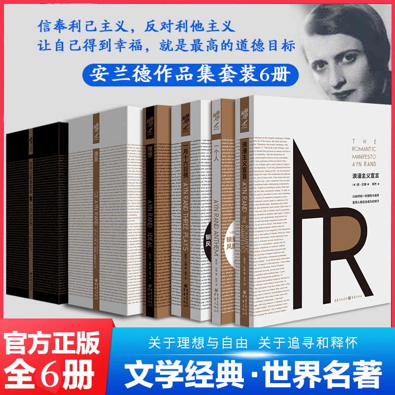 官方正版安兰德作品集费翔推荐作品源泉阿特拉斯耸耸肩一月十六日夜浪漫主义宣言一个人重现经典书籍个人精神的象征之书 外国小说