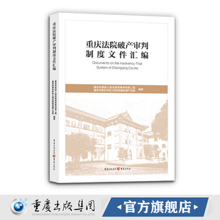 正版现货 重庆法院破产审判制度文件汇编 重庆市高级人民法院民事审判第二庭 重庆市第五中级人民法院重庆破产法庭 编著