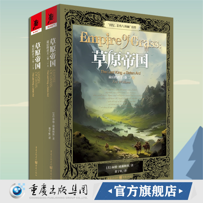 官方正版《最后的君王(卷二)草原帝国》【美】泰德·威廉姆斯/著重庆出版社“回忆,悲伤与荆棘”续作史诗奇幻独角兽书系奇幻迷