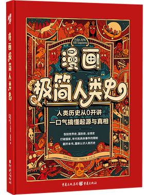 官方正版《漫画极简人类史》[瑞典]本特-艾瑞克·恩霍姆/著 重庆出版社少儿历史人类简史尤瓦尔知识漫画