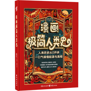 官方正版《漫画极简人类史》[瑞典]本特-艾瑞克·恩霍姆/著 重庆出版社少儿历史人类简史尤瓦尔知识漫画