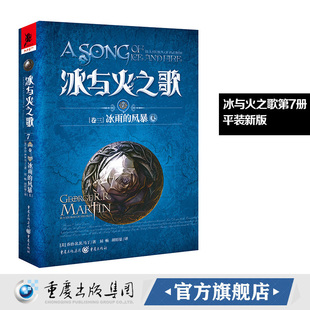 合作（重）新版平装 冰与火之歌7冰雨的风暴（上）谭光磊屈畅译乔