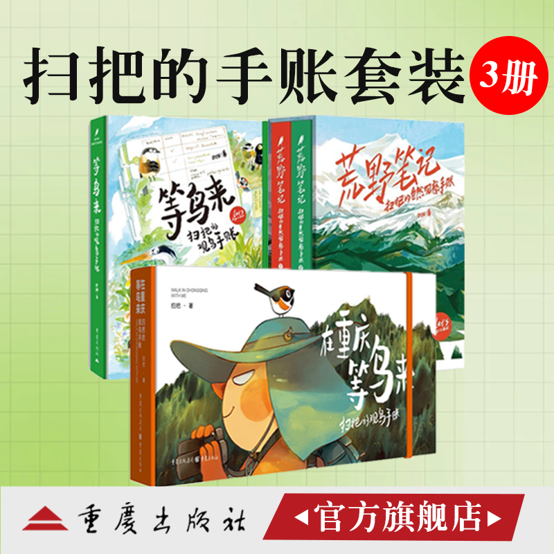 等鸟来：扫把的观鸟礼盒版+扫把的旅行手账-阿拉斯加+荒野笔记-扫把的自然观察手账 美术绘画科普插漫画技艺手绘生活心灵治愈探索
