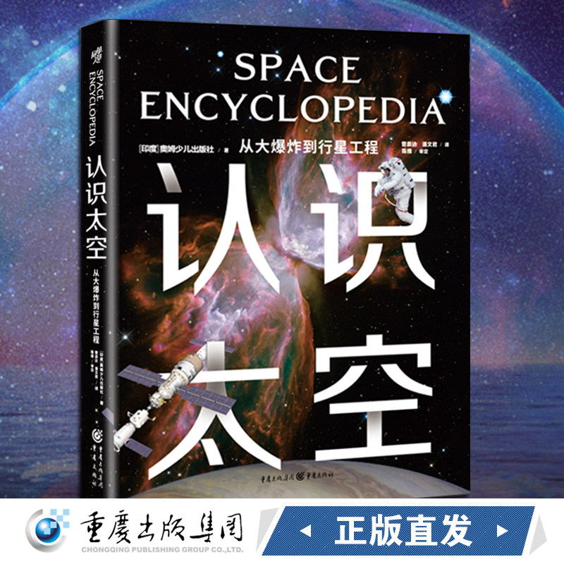 正版《认识太空:从大爆炸到行星工程》600余幅科学实拍照片和示意图［印度］奥姆少儿出版社/著重庆出版社