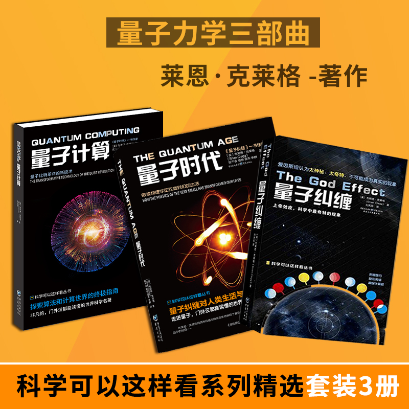 量子力学套装3册 量子计算+量子时代+量子纠缠 莱恩·克莱格著世界科学名著物理学科普量子计算算法科普读物