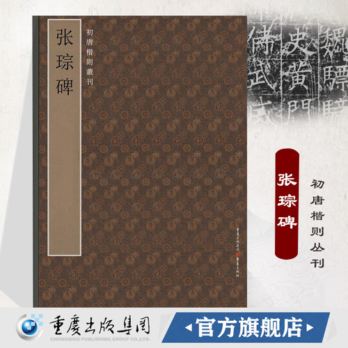 张琮碑 初唐楷则丛刊碑帖系列唐碑、篆刻、原拓、书法、字帖、张琮 书法爱好者、篆刻爱好者