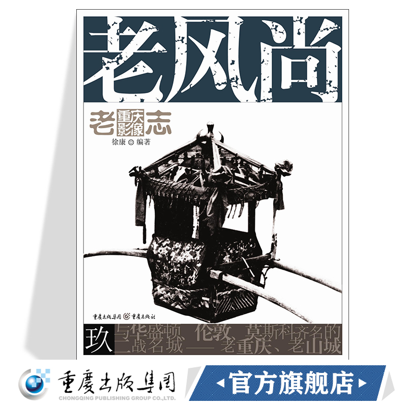 老风尚老重庆影像志9王川平主编重庆文化历史图片展现主题流行时尚传统的民风民俗西装革履与长衫马褂