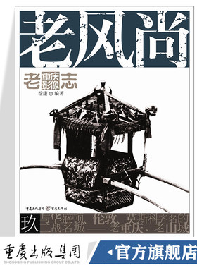 老风尚 老重庆影像志9王川平主编重庆文化历史图片展现主题流行时尚传统的民风民俗西装革履与长衫马褂